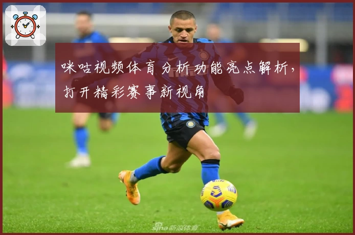 咪咕视频体育分析功能亮点解析，打开精彩赛事新视角