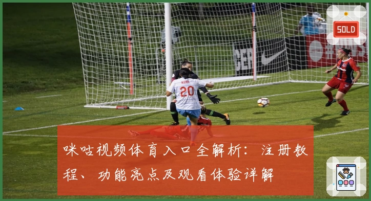 咪咕视频体育入口全解析：注册教程、功能亮点及观看体验详解