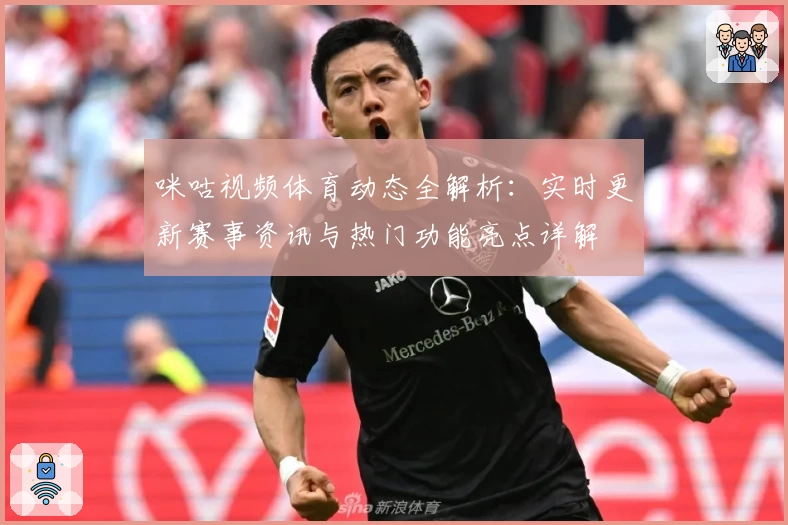 咪咕视频体育动态全解析：实时更新赛事资讯与热门功能亮点详解