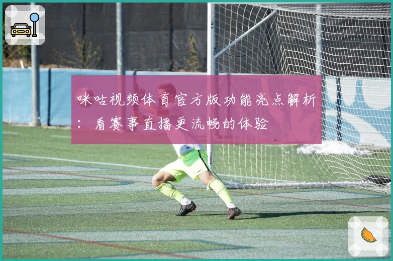 咪咕视频体育官方版功能亮点解析：看赛事直播更流畅的体验