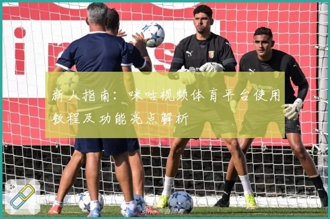 新人指南：咪咕视频体育平台使用教程及功能亮点解析