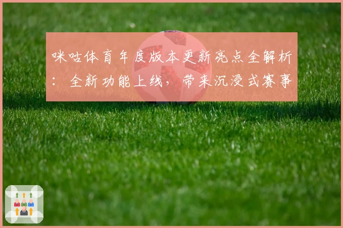 咪咕体育年度版本更新亮点全解析：全新功能上线，带来沉浸式赛事体验