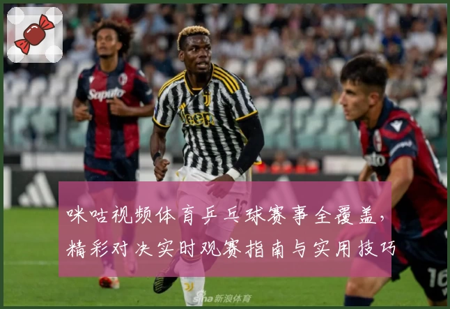 咪咕视频体育乒乓球赛事全覆盖，精彩对决实时观赛指南与实用技巧解析