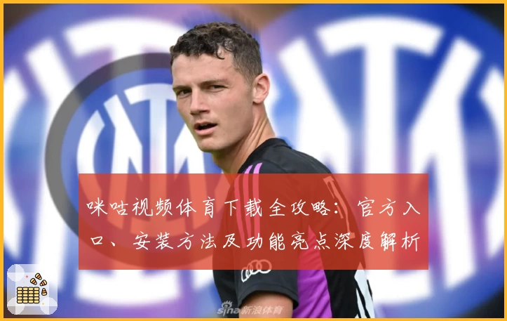咪咕视频体育下载全攻略：官方入口、安装方法及功能亮点深度解析