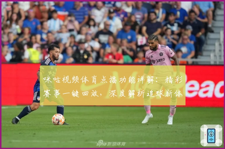 咪咕视频体育点播功能详解:精彩赛事一键回放,深度解析追球新体验