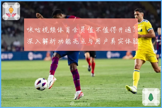 咪咕视频体育会员值不值得开通？深入解析功能亮点与用户真实体验