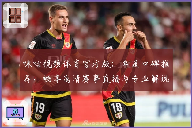 咪咕视频体育官方版:年度口碑推荐,畅享高清赛事直播与专业解说体验