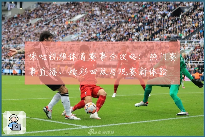 咪咕视频体育赛事全攻略：热门赛事直播、精彩回放与观赛新体验