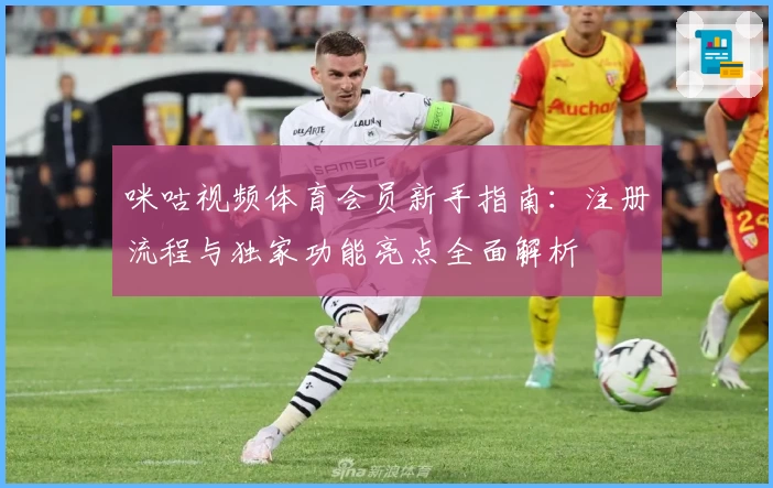 咪咕视频体育会员新手指南：注册流程与独家功能亮点全面解析