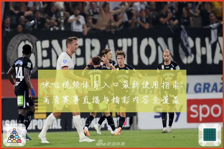 咪咕视频体育入口最新使用指南：高清赛事直播与精彩内容全覆盖