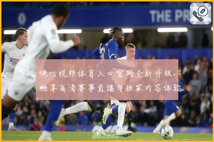咪咕视频体育入口官网全新升级，畅享高清赛事直播与独家内容体验