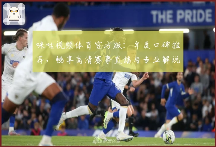 咪咕视频体育官方版:年度口碑推荐,畅享高清赛事直播与专业解说体验