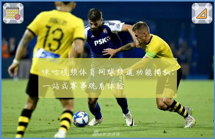 咪咕视频体育网球频道功能揭秘：一站式赛事观看体验