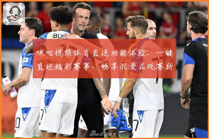 咪咕视频体育直连功能体验：一键直达精彩赛事，畅享沉浸式观赛新体验