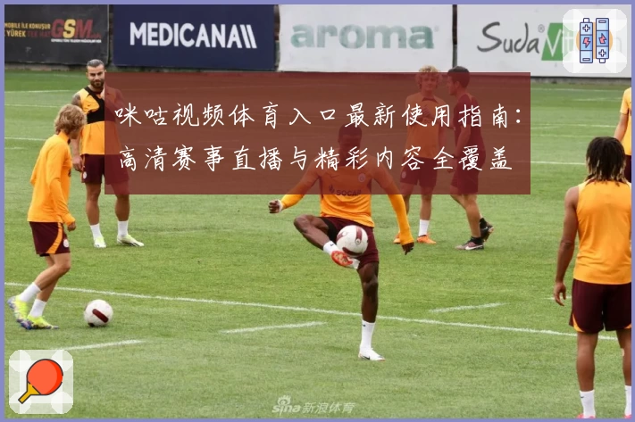 咪咕视频体育入口最新使用指南：高清赛事直播与精彩内容全覆盖