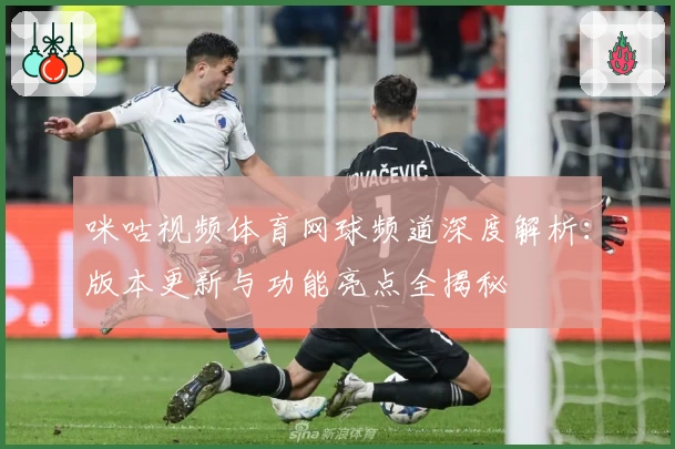 咪咕视频体育网球频道深度解析：版本更新与功能亮点全揭秘