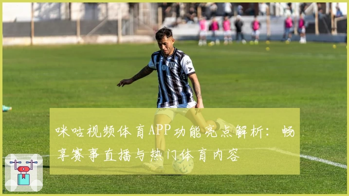 咪咕视频体育APP功能亮点解析：畅享赛事直播与热门体育内容