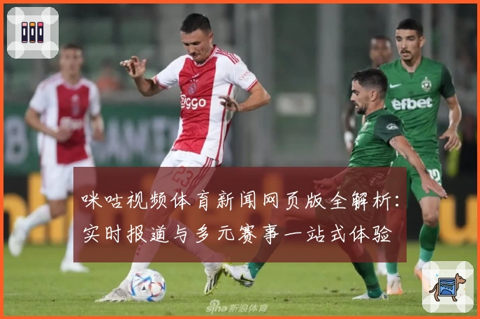 咪咕视频体育新闻网页版全解析：实时报道与多元赛事一站式体验