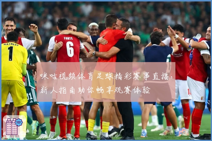 咪咕视频体育足球精彩赛事直播，新人指南助你畅享观赛体验