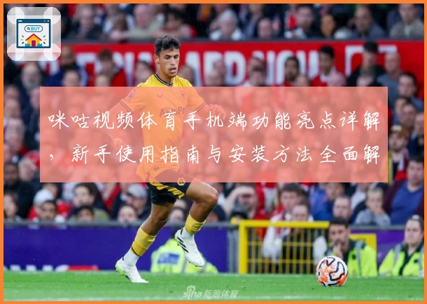 咪咕视频体育手机端功能亮点详解,新手使用指南与安装方法全面解析