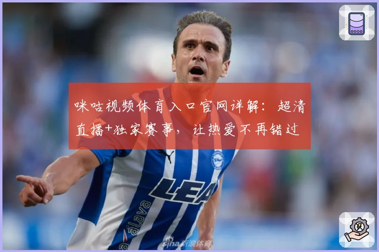咪咕视频体育入口官网详解:超清直播+独家赛事,让热爱不再错过