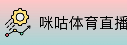 咪咕体育直播 logo